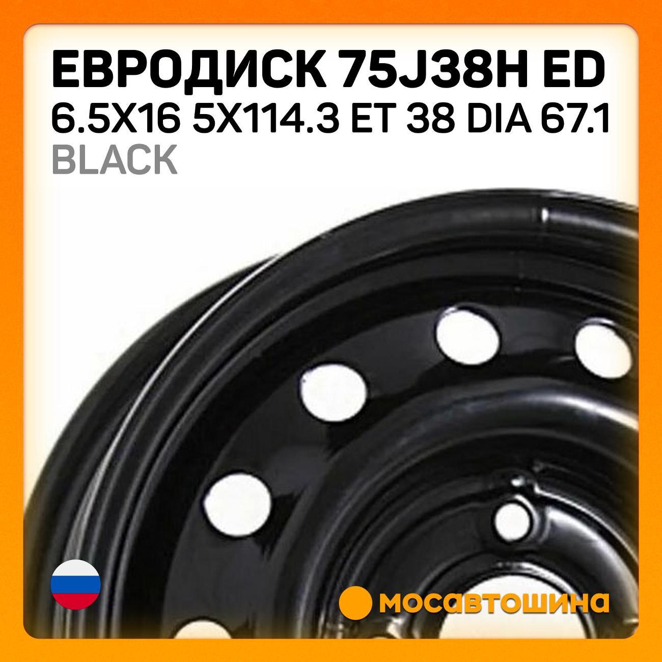 Диск колесный Евродиск 75J38H ED 6.5x16 5x114.3 ET 38 Dia 67.1 черный