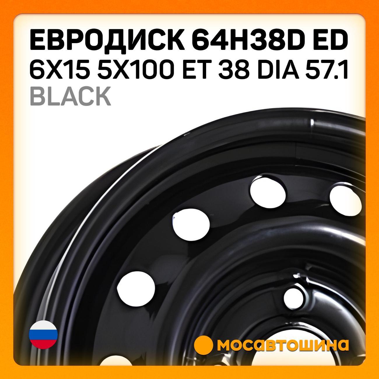 Диск колесный Евродиск 64H38D ED 6x15 5x100 ET 38 Dia 57.1 черный