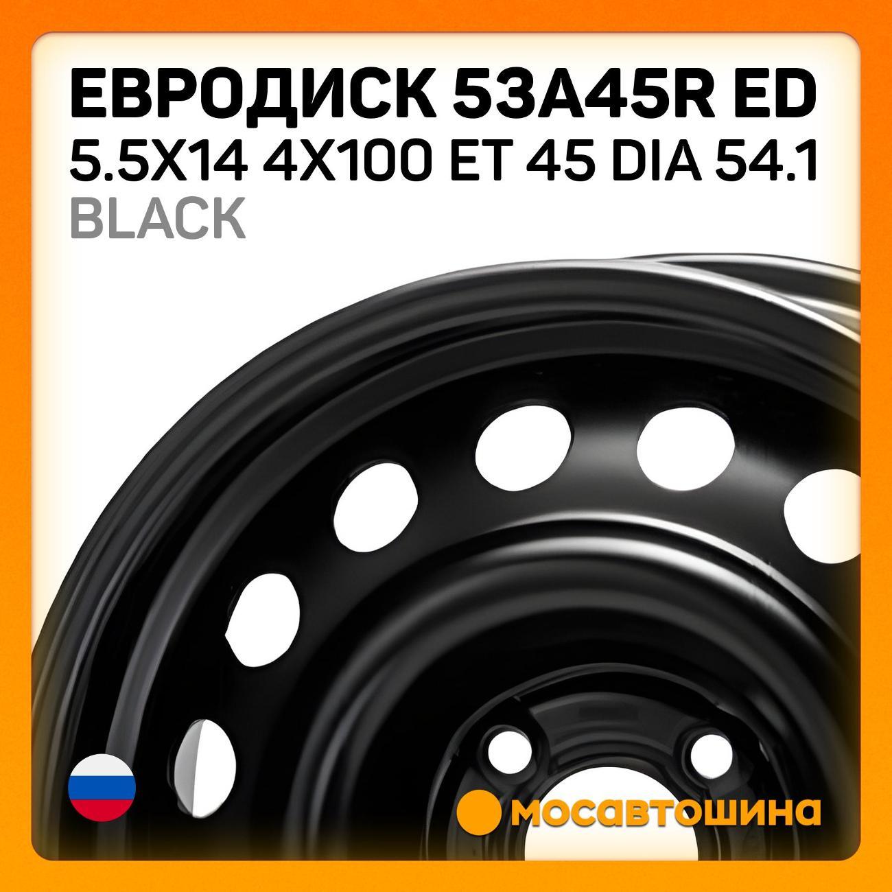 Диск колесный Евродиск 53A45R ED 5.5x14 4x100 ET 45 Dia 54.1 черный