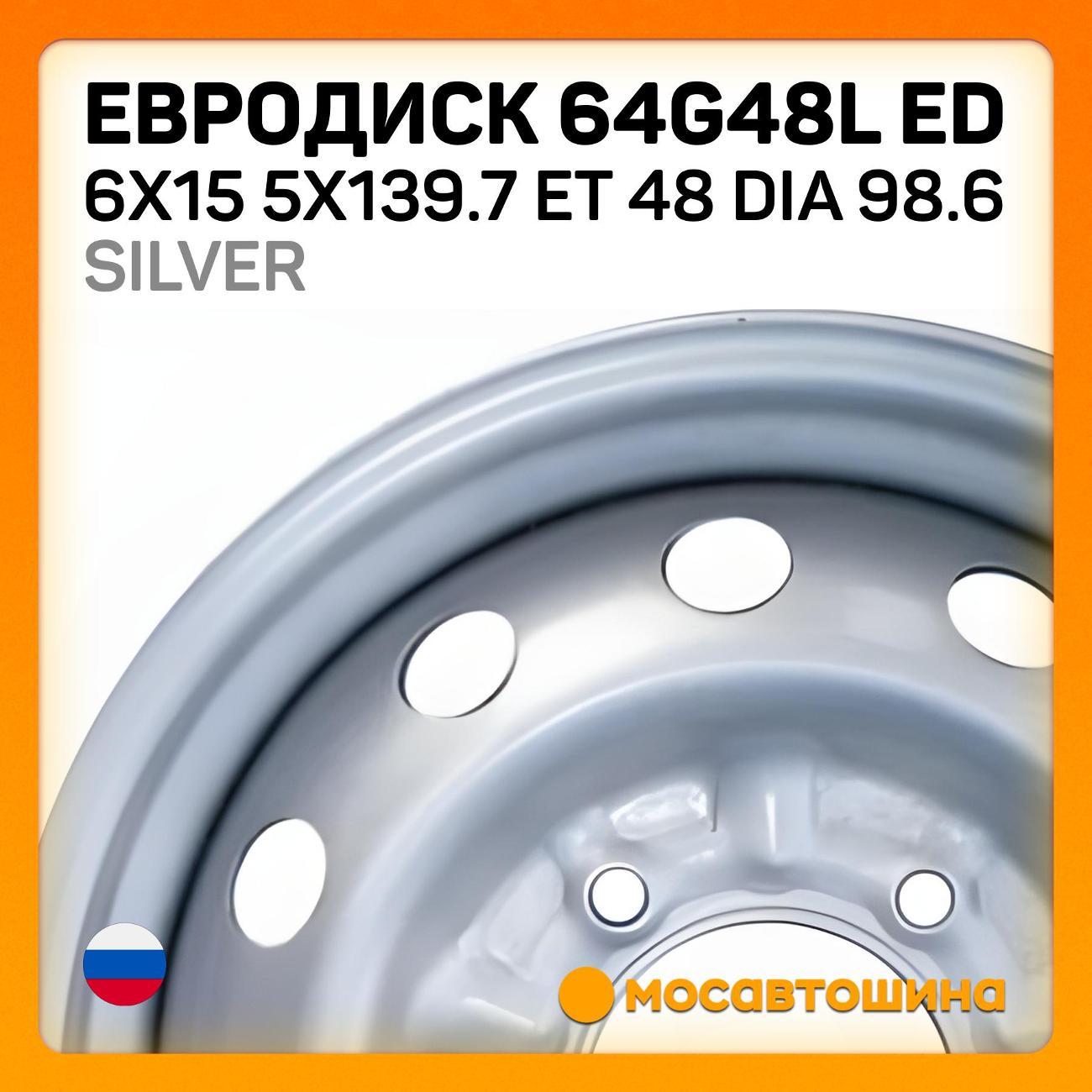 Диск колесный Евродиск 64G48L ED 6x15 5x139.7 ET 48 Dia 98.6 серебристый
