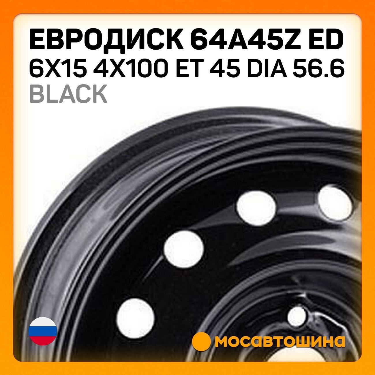 Диск колесный Евродиск 64A45Z ED 6x15 4x100 ET 45 Dia 56.6 черный