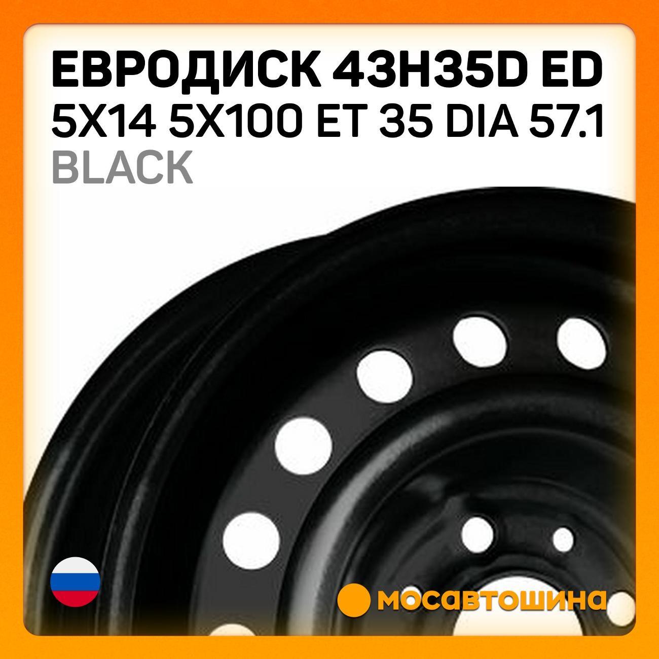 Диск колесный Евродиск 43H35D ED 5x14 5x100 ET 35 Dia 57.1 черный