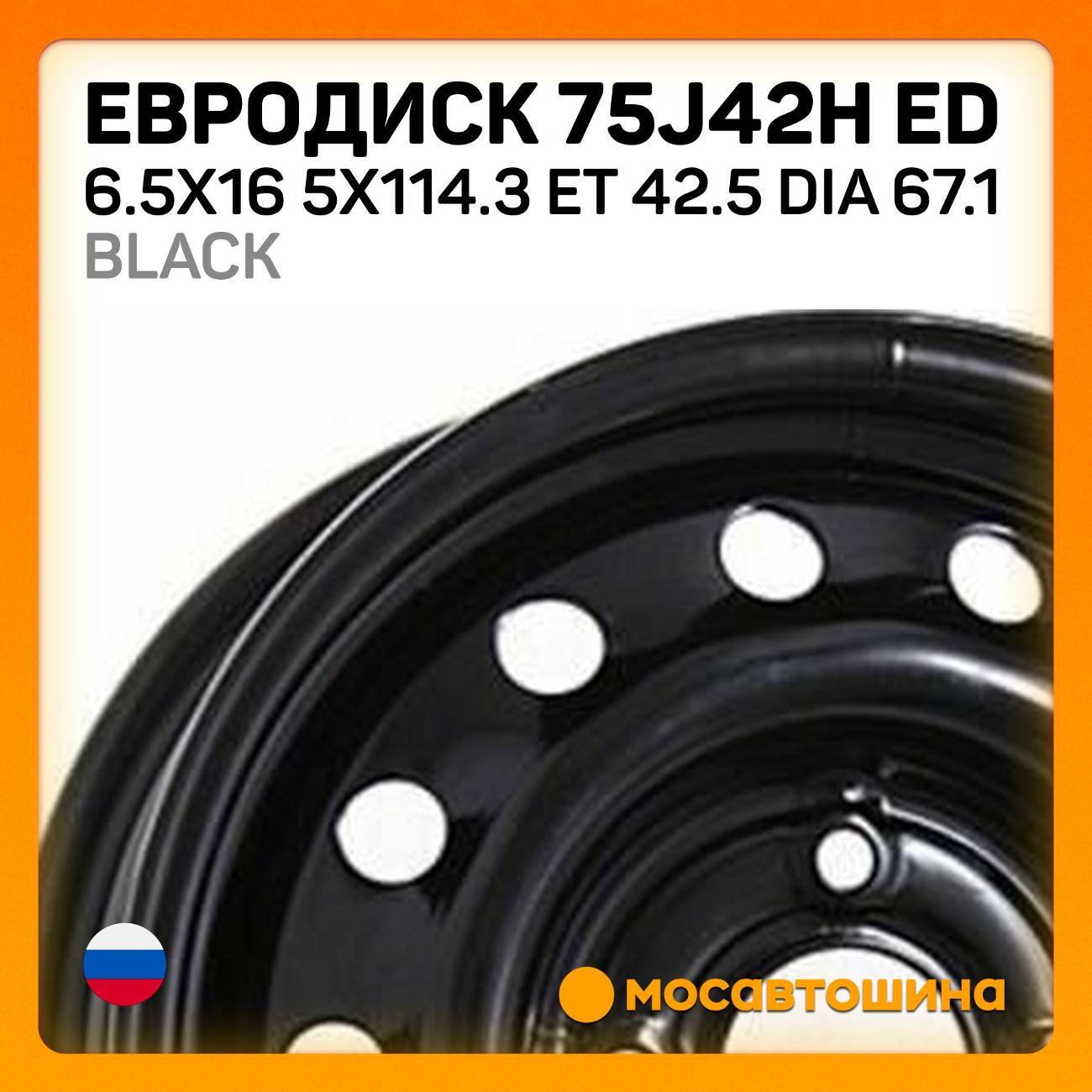 Диск колесный Евродиск 75J42H ED 6.5x16 5x114.3 ET 42.5 Dia 67.1 черный