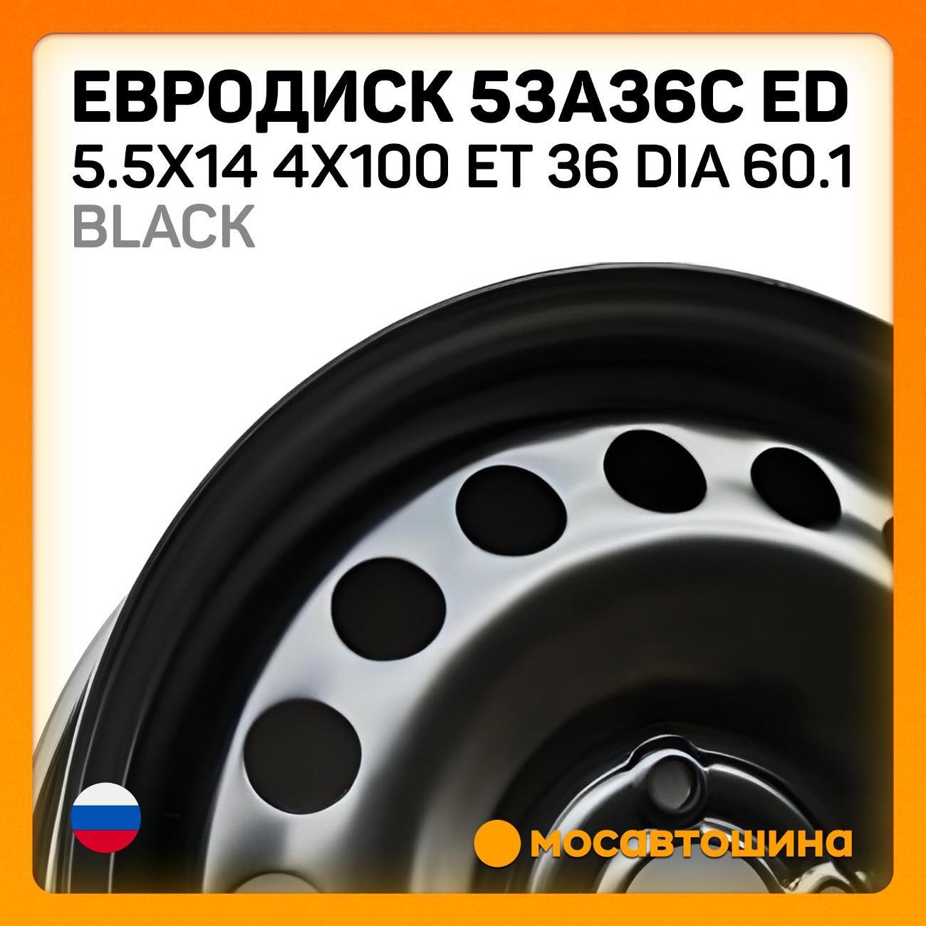 Диск колесный Евродиск 53A36C ED 5.5x14 4x100 ET 36 Dia 60.1 черный