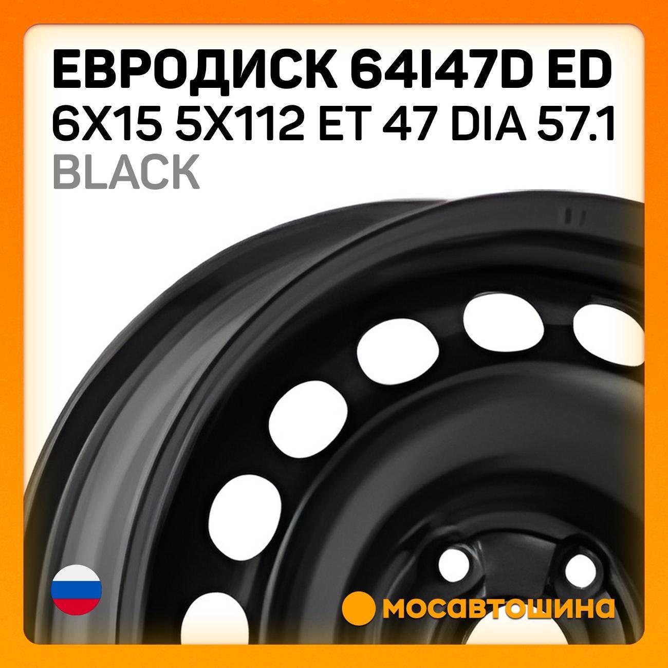 Диск колесный Евродиск 64I47D ED 6x15 5x112 ET 47 Dia 57.1 черный