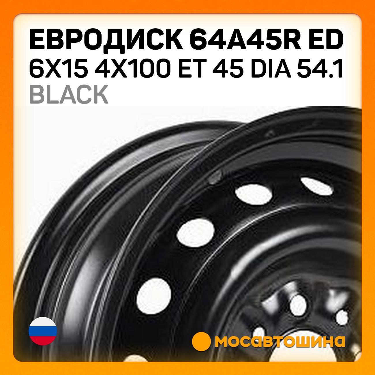 Диск колесный Евродиск 64A45R ED 6x15 4x100 ET 45 Dia 54.1 черный