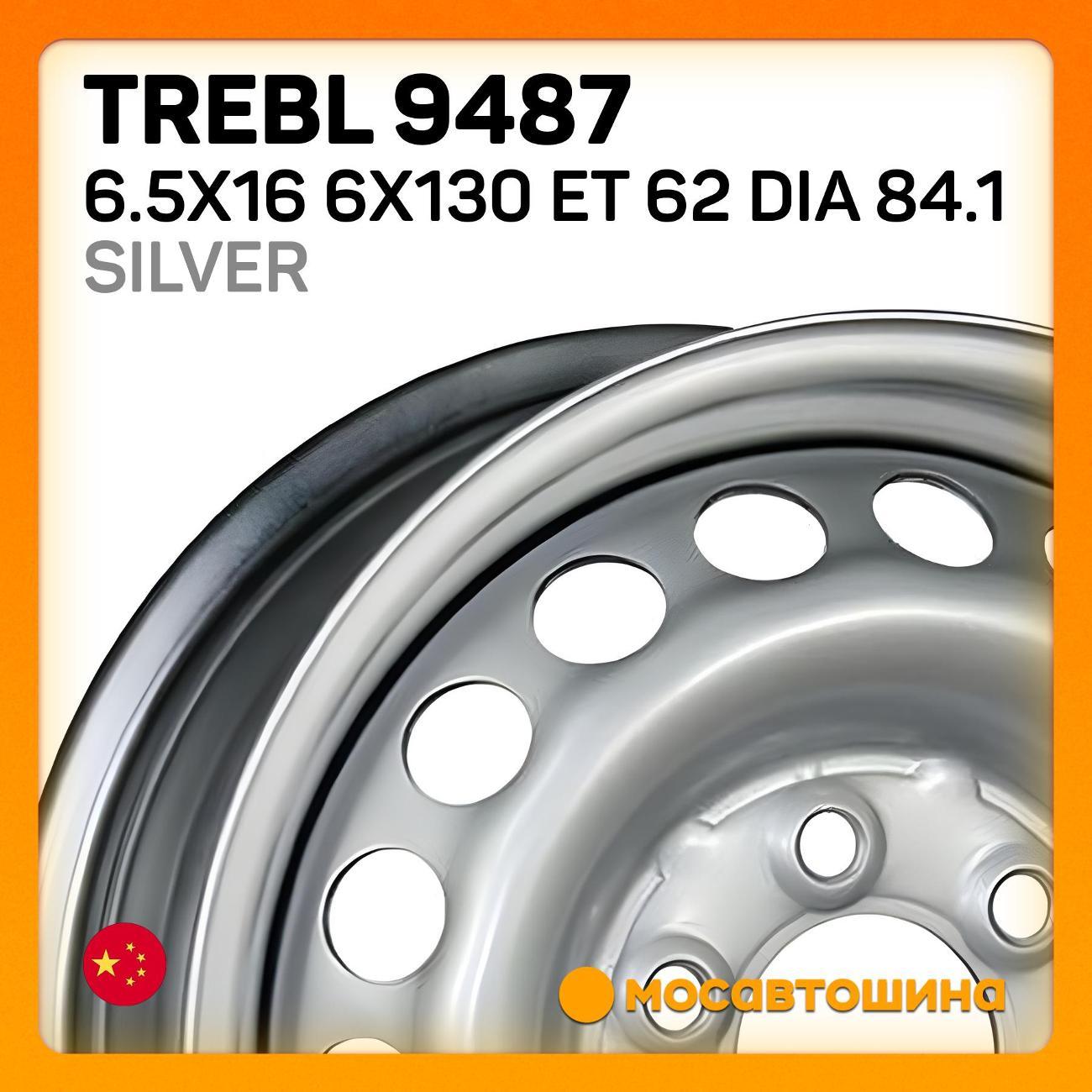 Диск колесный Trebl 9487 6.5x16 6x130 ET 62 Dia 84.1 серебристый