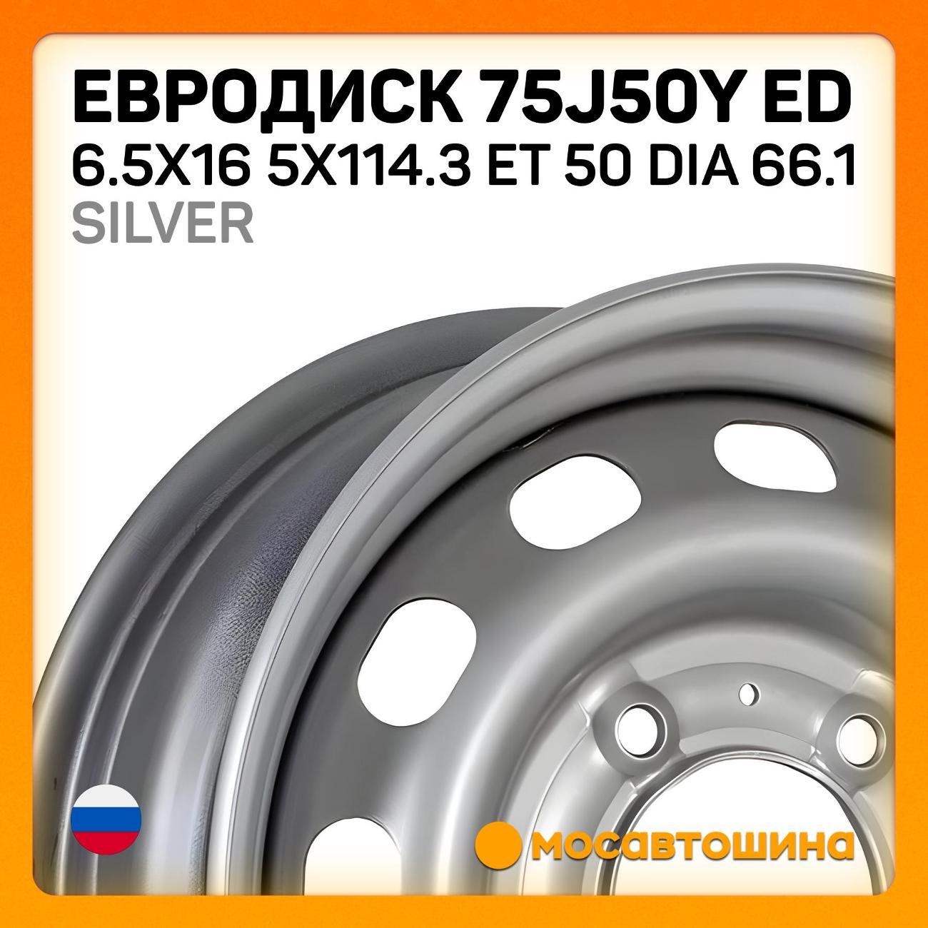 Диск колесный Евродиск 75J50Y ED 6.5x16 5x114.3 ET 50Dia 66.1серебристый