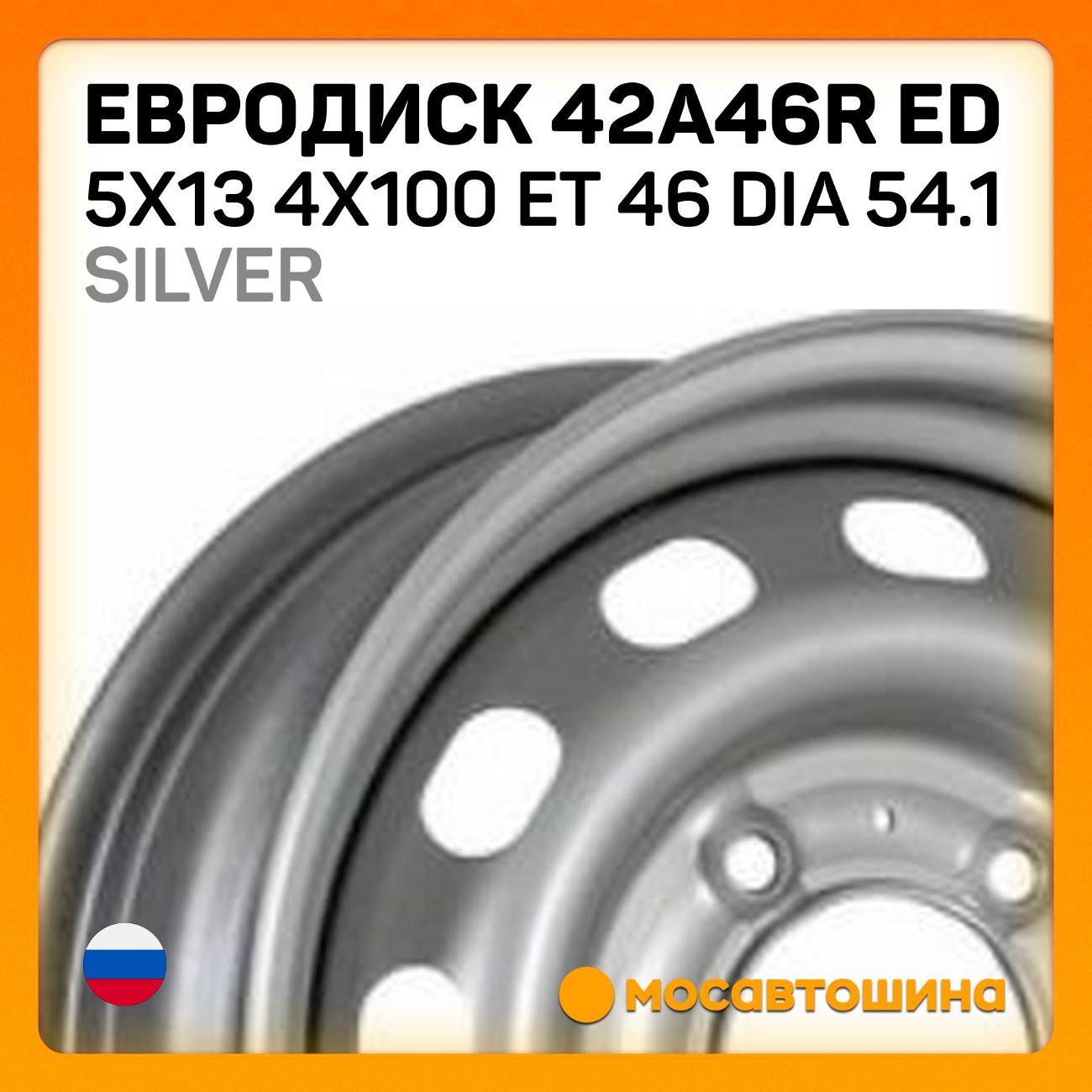 Диск колесный Евродиск 42A46R ED 5x13 4x100 ET 46 Dia 54.1 серебристый