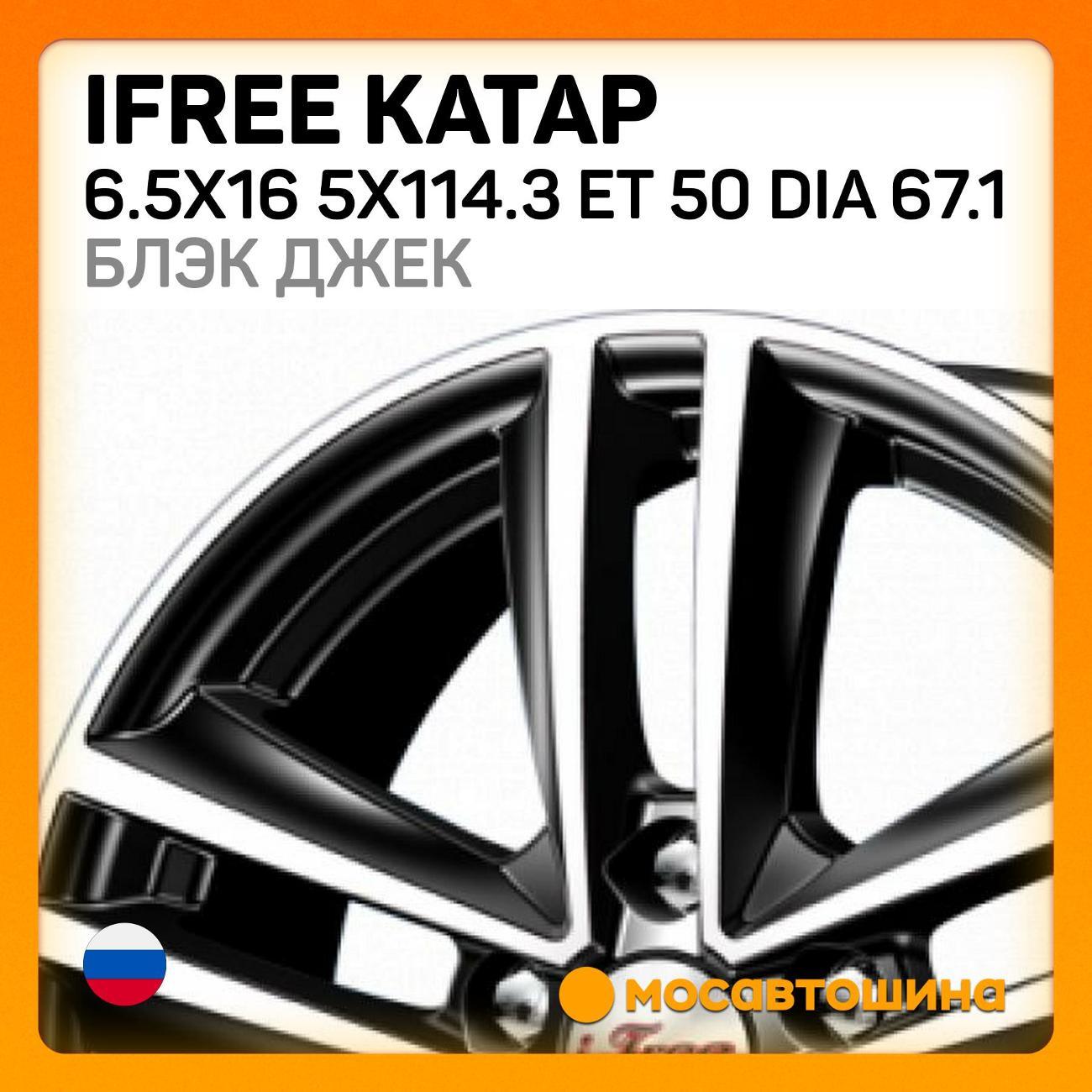 Диск колесный iFree Катар 6.5x16 5x114.3 ET 50 Dia 67.1 блэк джек
