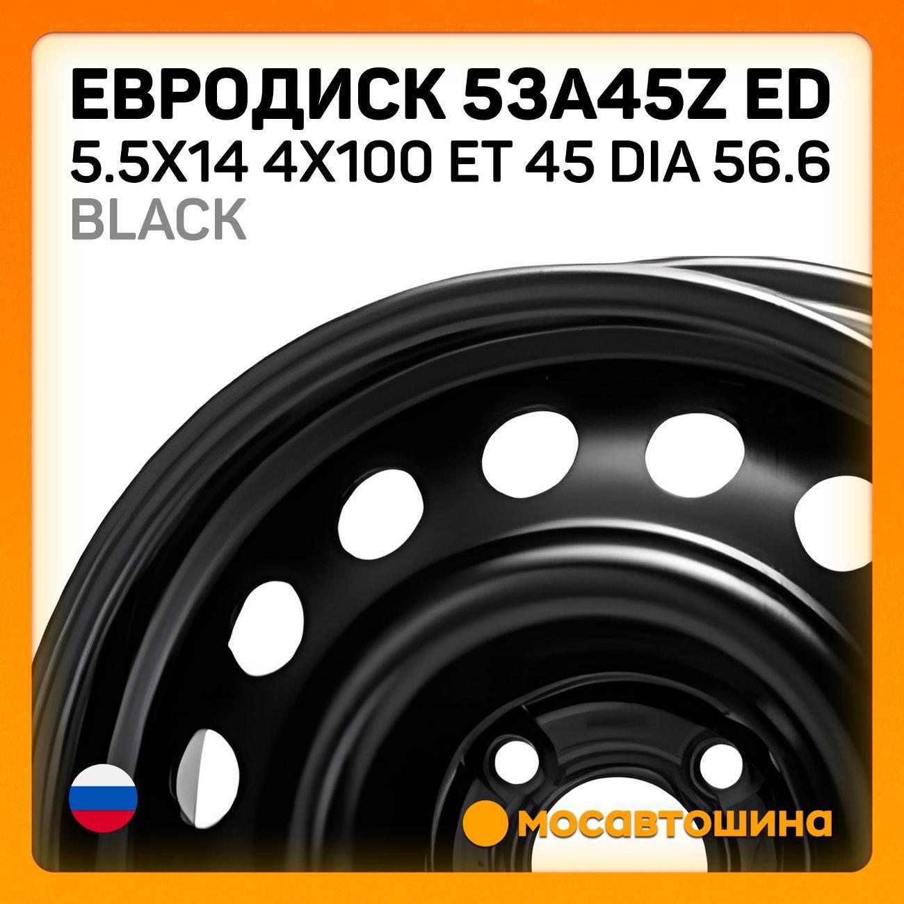 Диск колесный Евродиск 53A45Z ED 5.5x14 4x100 ET 45 Dia 56.6 черный