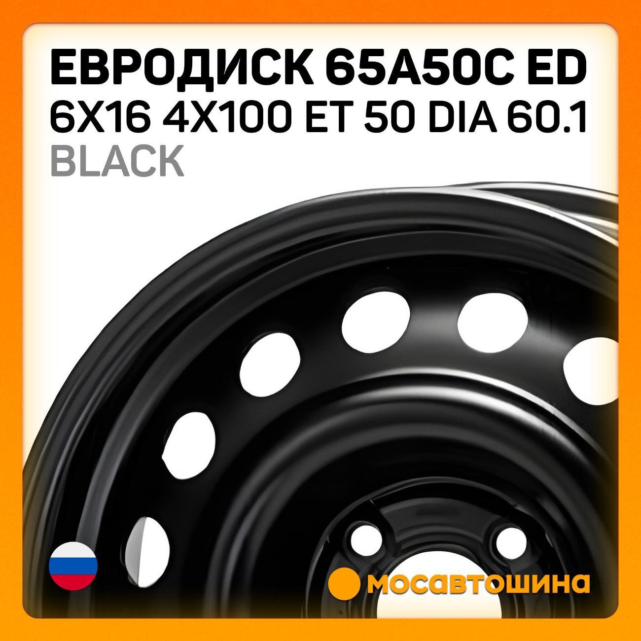 Диск колесный Евродиск 65A50C ED 6x16 4x100 ET 50 Dia 60.1 черный