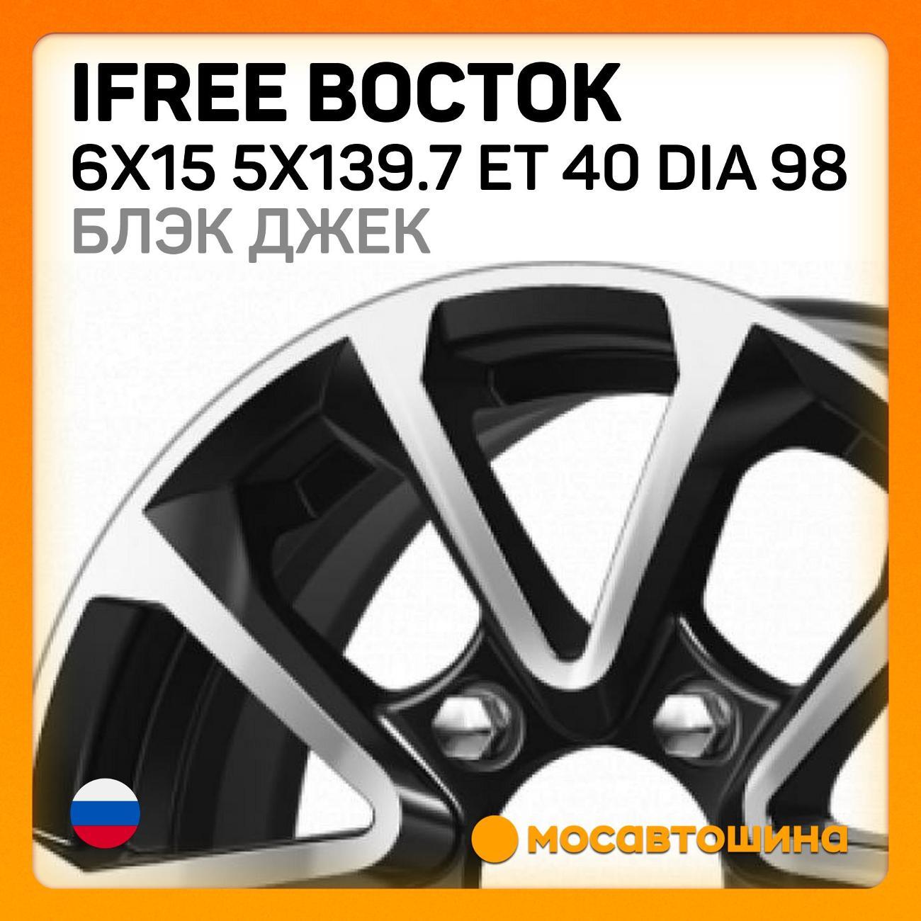 Диск колесный iFree Восток 6x15 5x139.7 ET 40 Dia 98 блэк джек