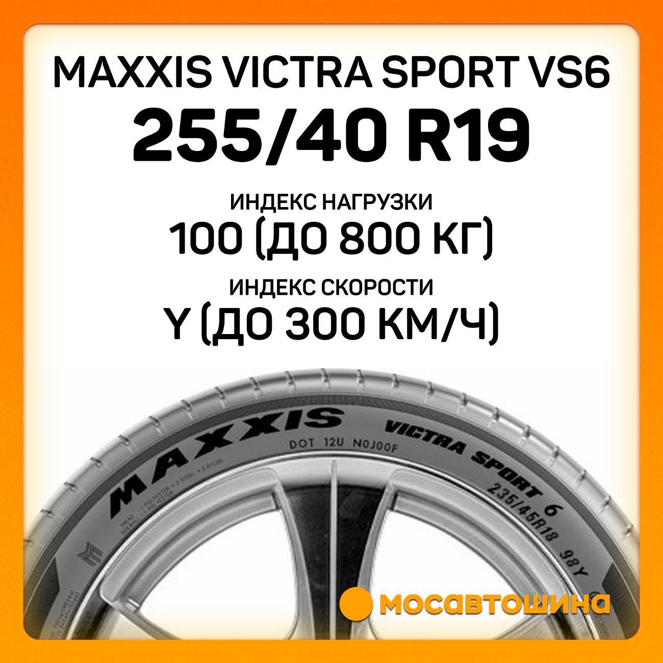 Шина автомобильная Maxxis Victra Sport VS6 255/40 R19 100Y
