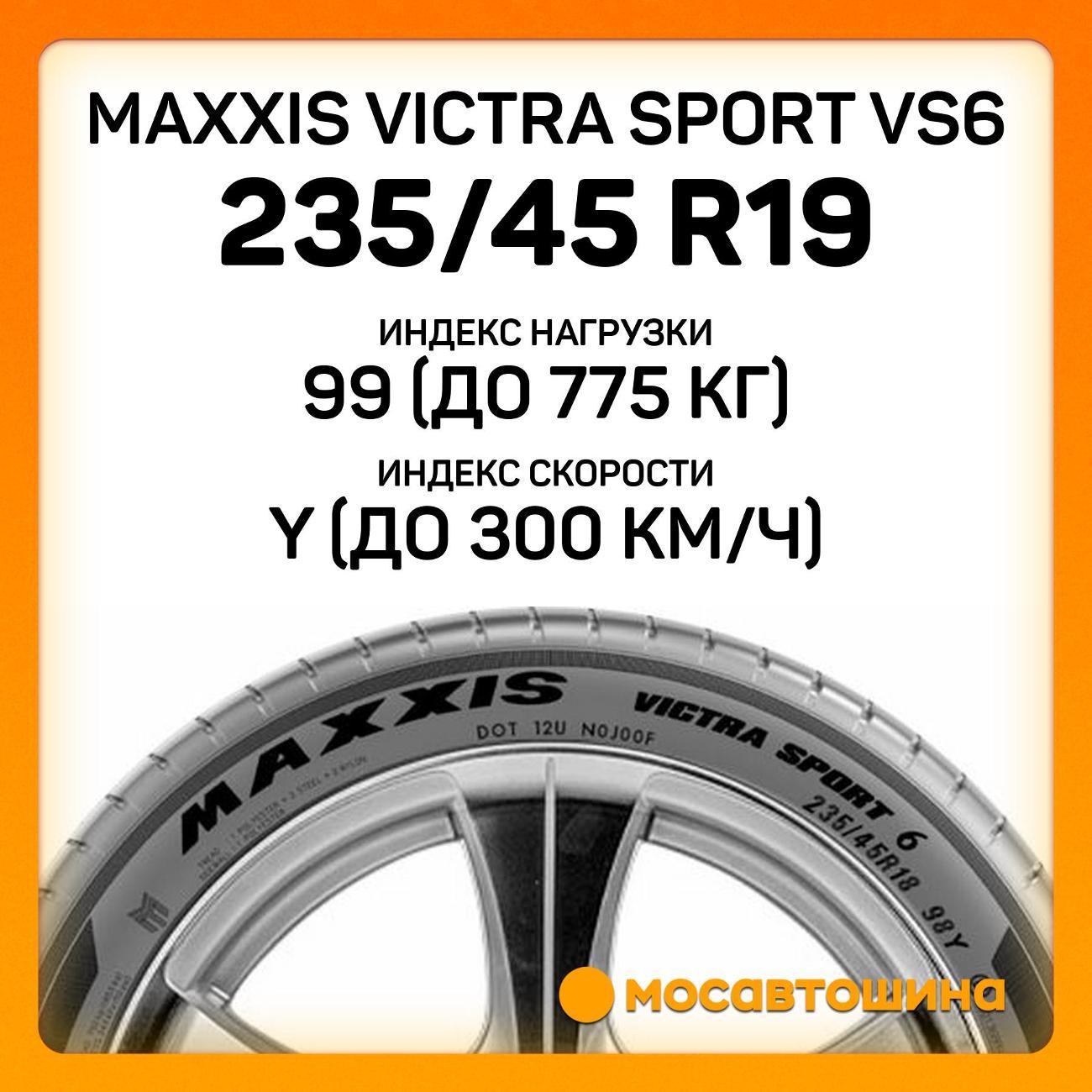 Шина автомобильная Maxxis Victra Sport VS6 235/45 R19 99Y