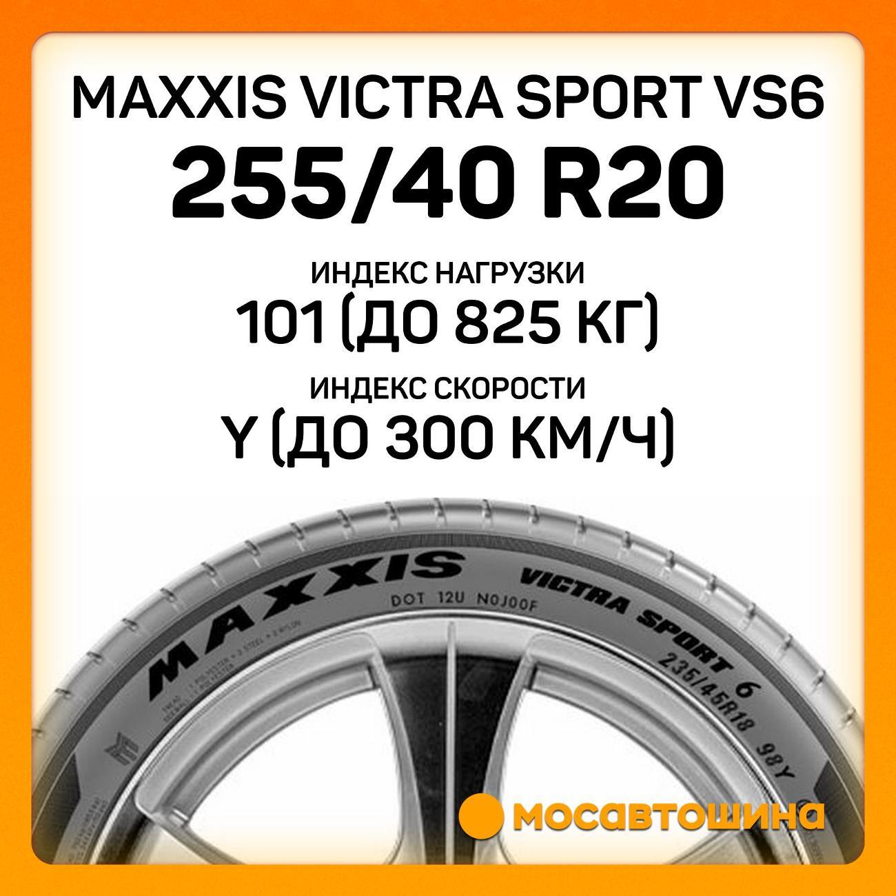 Шина автомобильная Maxxis Victra Sport VS6 255/40 R20 101Y