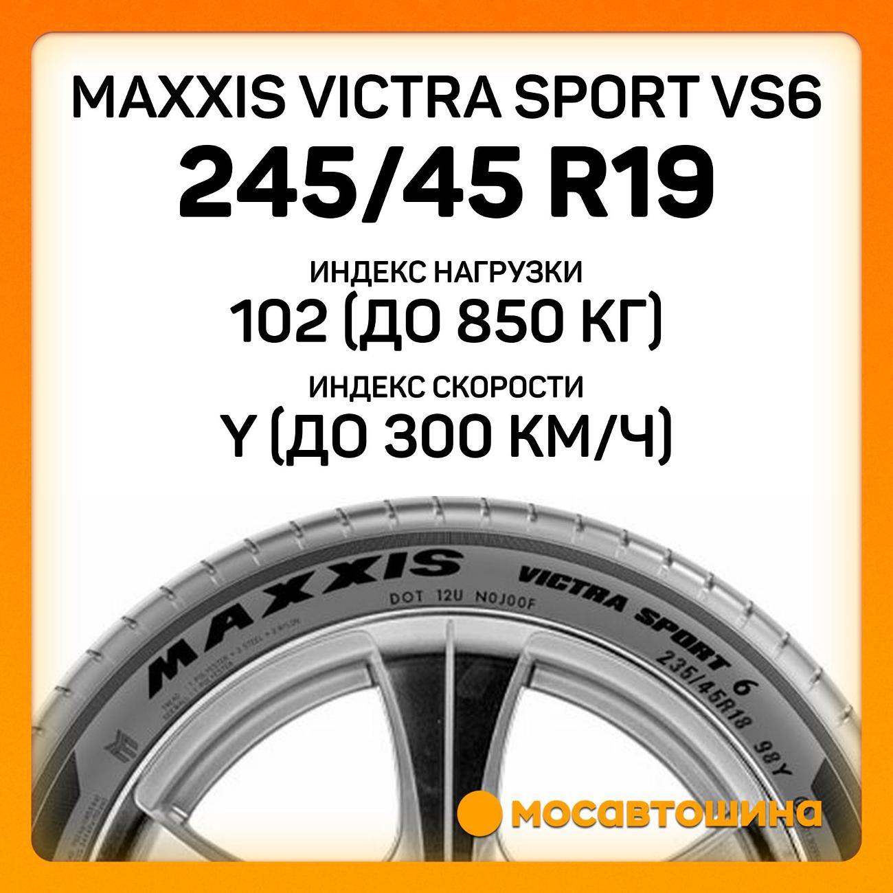 Шина автомобильная Maxxis Victra Sport VS6 245/45 R19 102Y