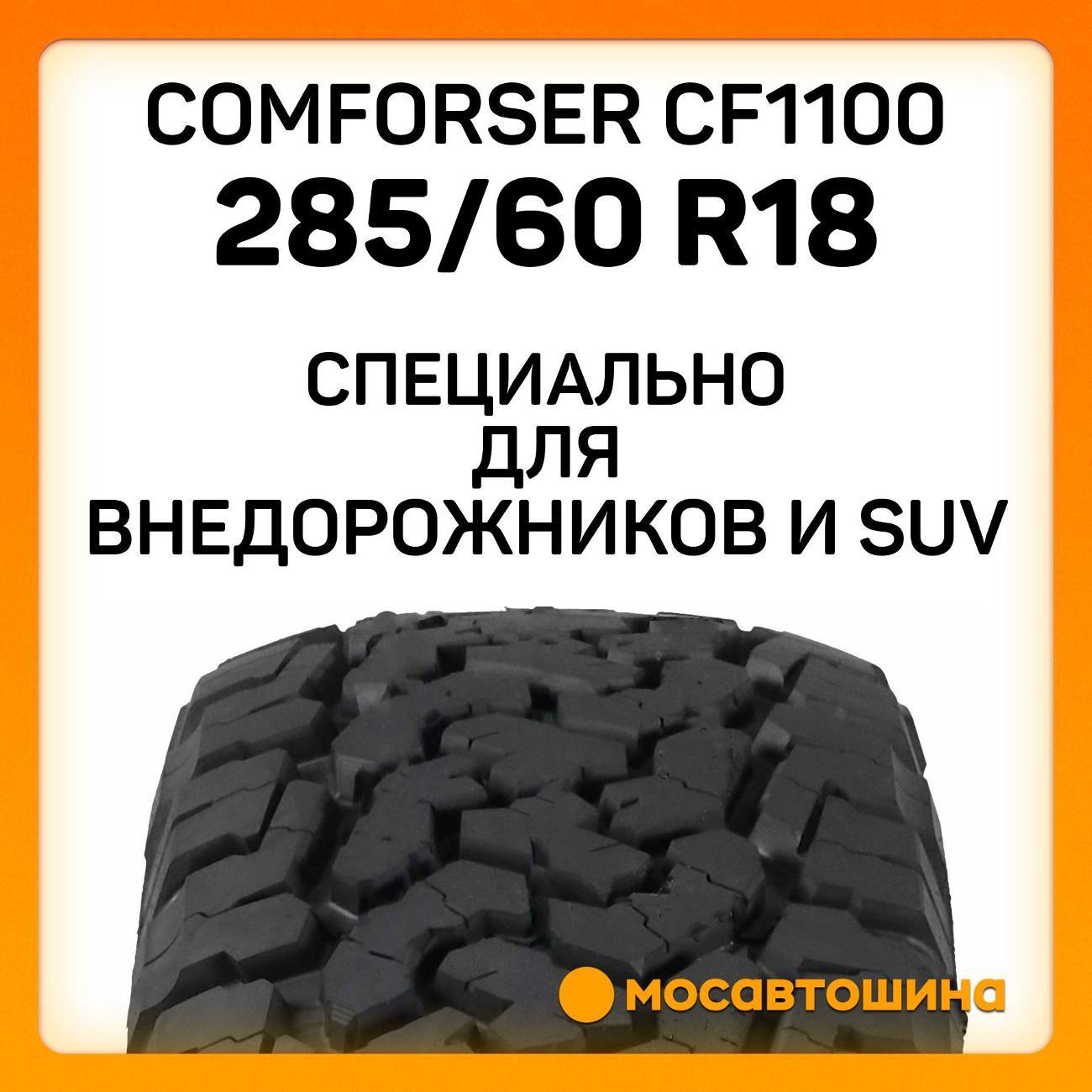 Шина автомобильная Comforser CF1100 285/60 R18 116T (OWL)