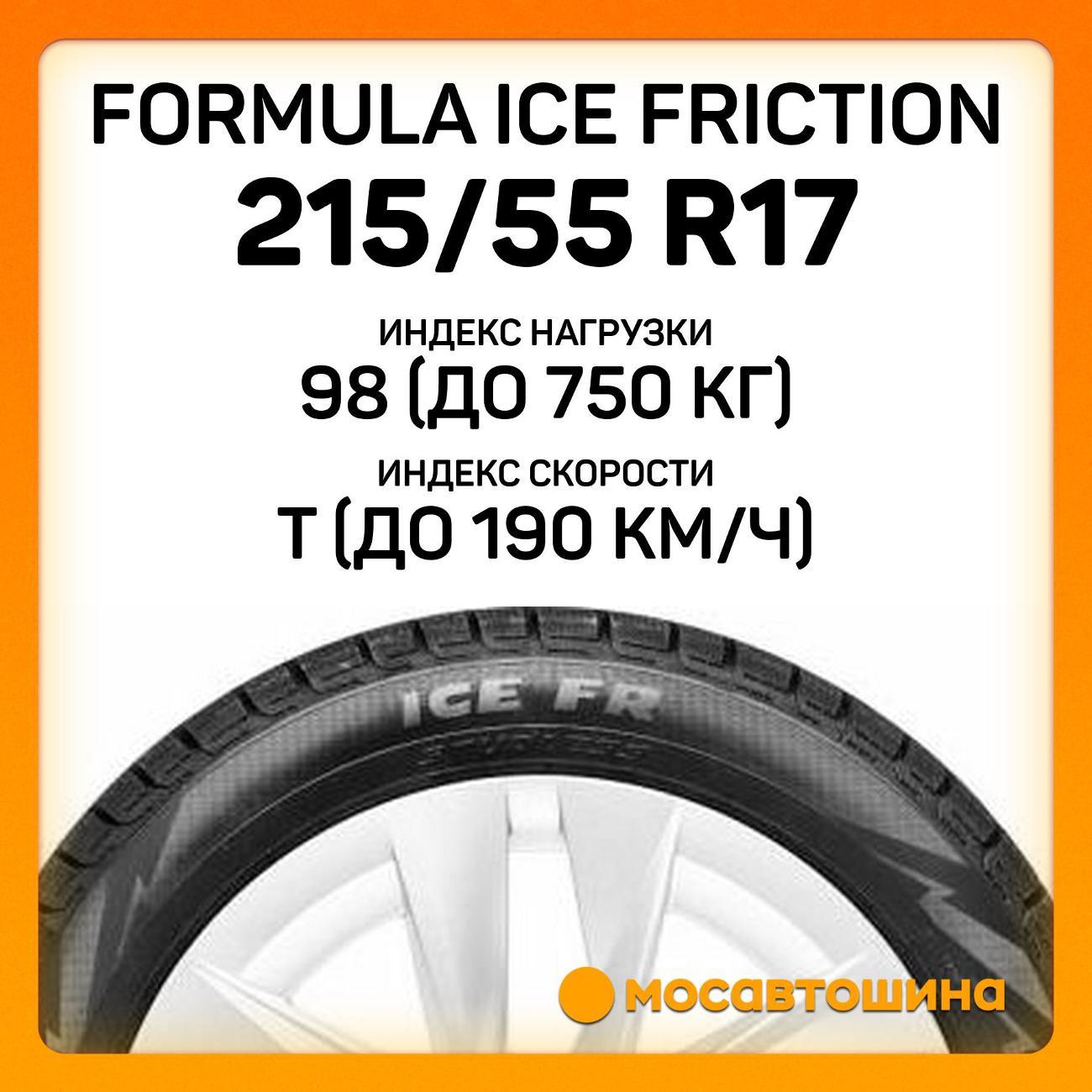 Шина автомобильная Formula Ice Friction 215/55 R17 98T XL