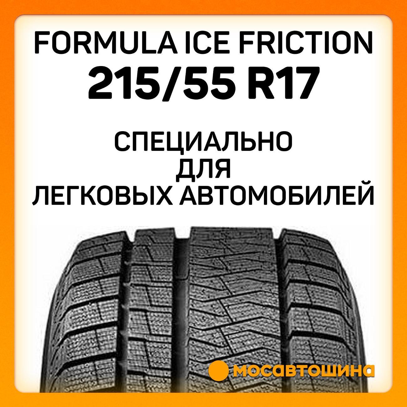 Шина автомобильная Formula Ice Friction 215/55 R17 98T XL