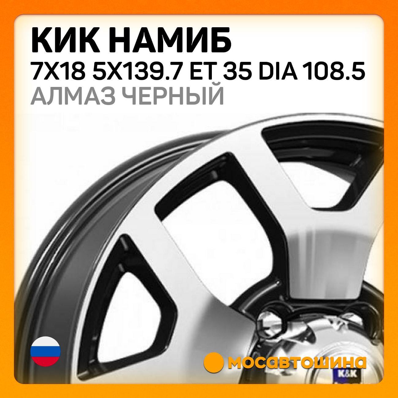 Диск колесный КиК Намиб 7x18 5x139.7 ET 35 Dia 108.5 алмаз черный