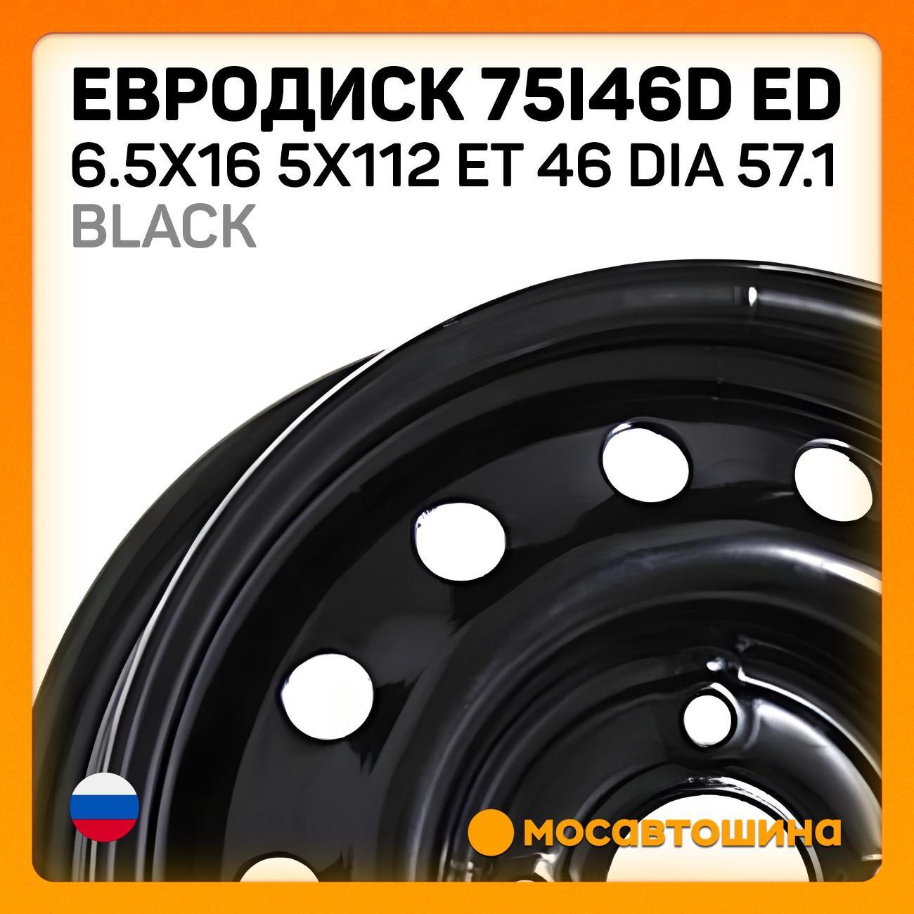 Диск колесный Евродиск 75I46D ED 6.5x16 5x112 ET 46 Dia 57.1 черный