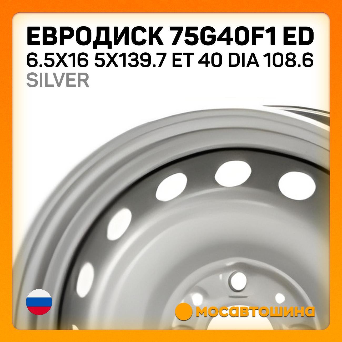 Диск колесный Евродиск 75G40F1 ED 6.5x16 5x139.7 ET40Dia108.6серебристый