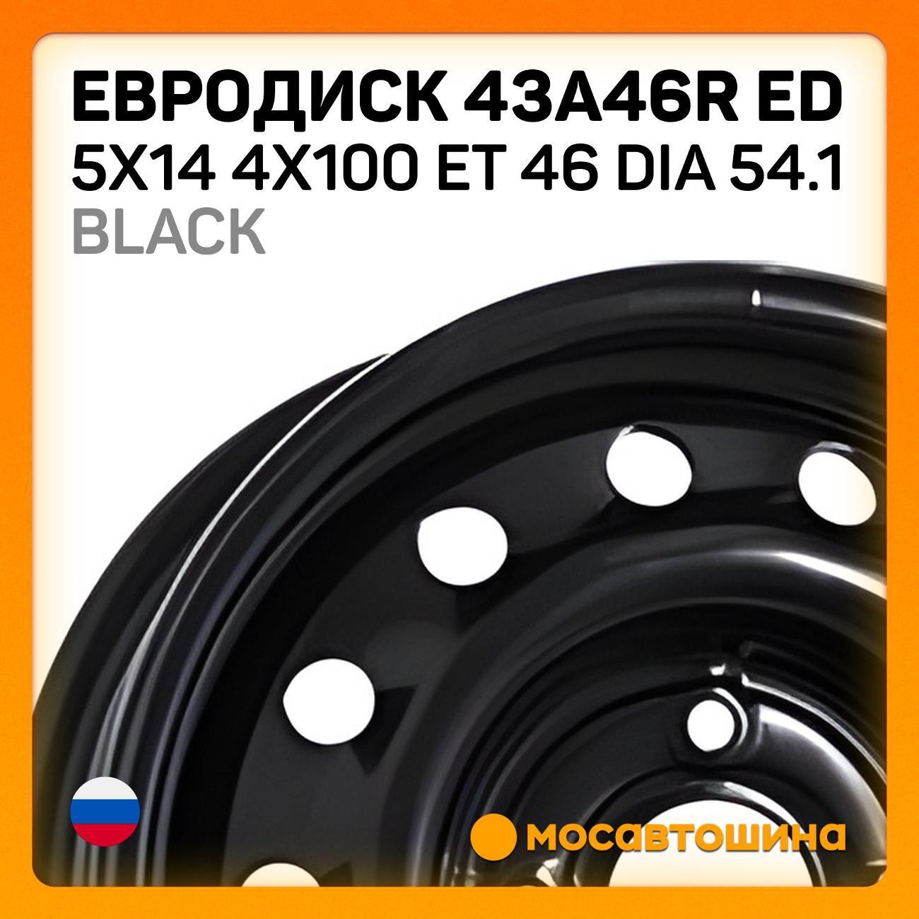Диск колесный Евродиск 43A46R ED 5x14 4x100 ET 46 Dia 54.1 черный