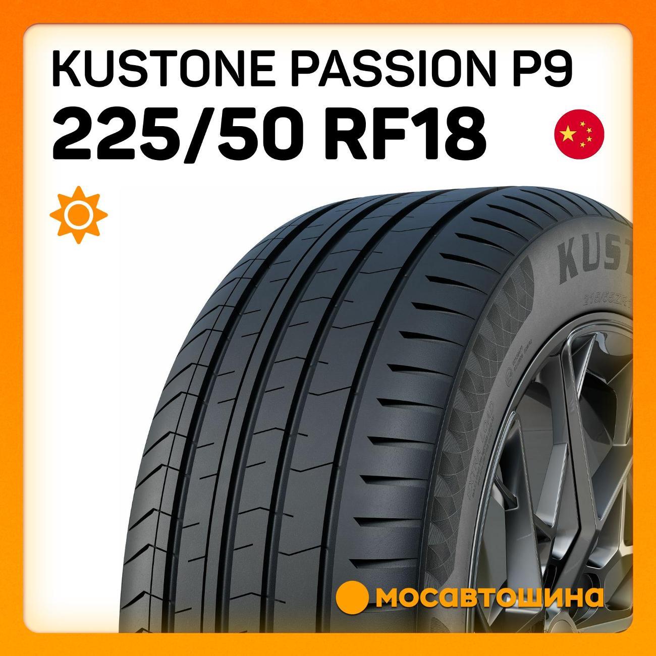 Шина автомобильная Kustone Passion P9 225/50 R18 99W RF