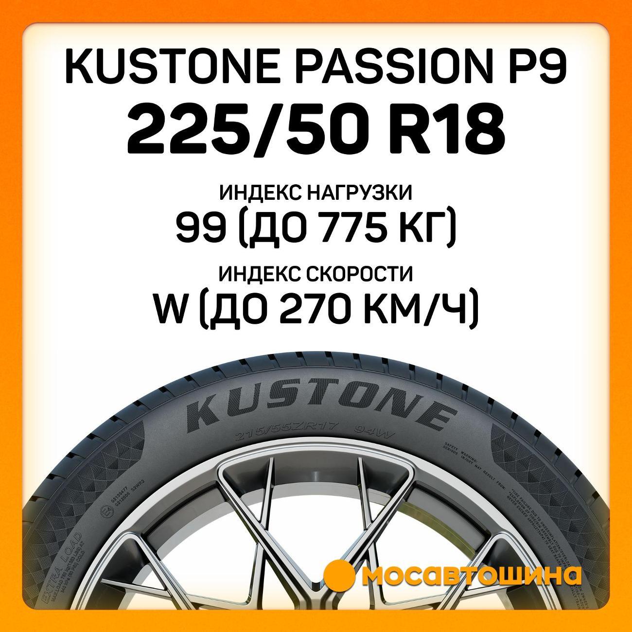 Шина автомобильная Kustone Passion P9 225/50 R18 99W RF