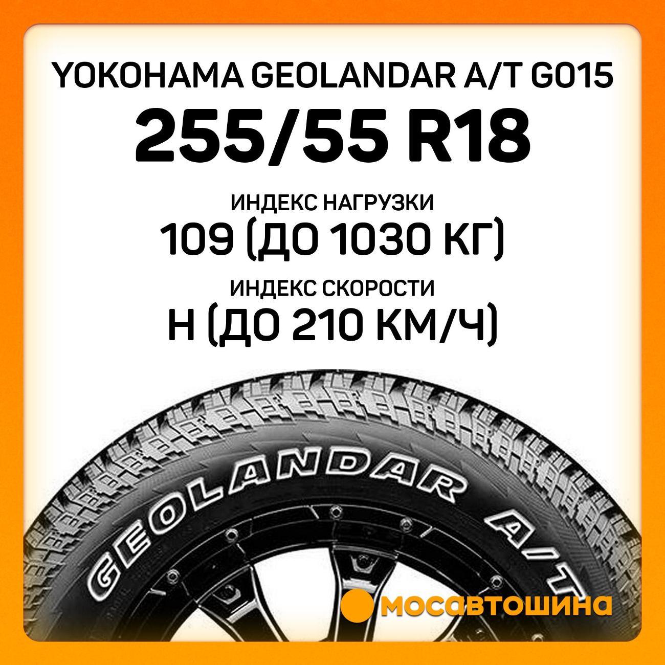 Шина автомобильная Yokohama Geolandar A/T G015 255/55 R18 109H XL
