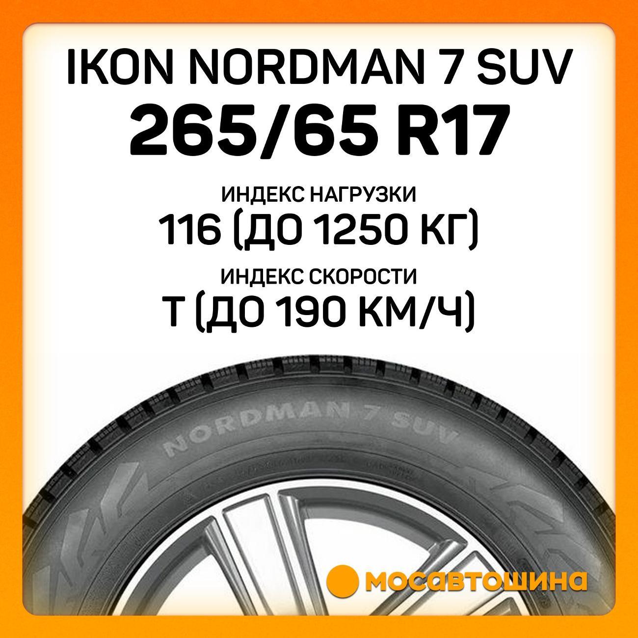 Шина автомобильная Ikon Nordman 7 SUV 265/65 R17 116T XL