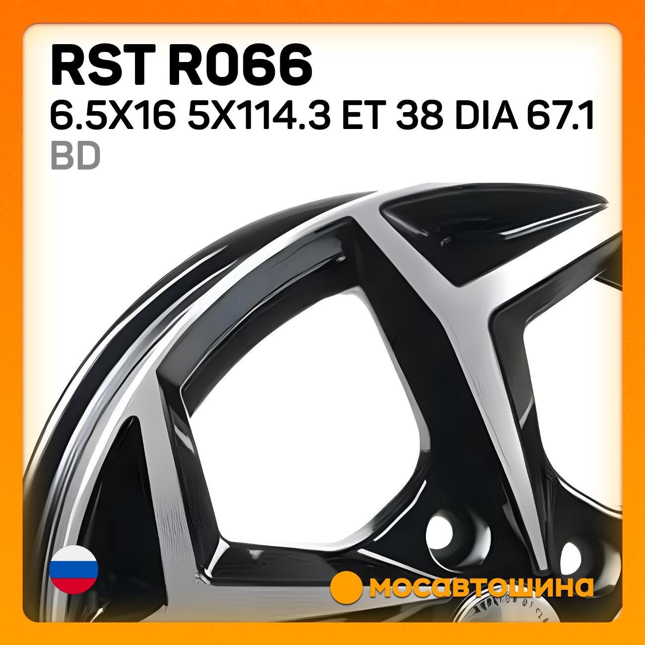 Диск колесный RST R066 6.5x16 5x114.3 ET 38 Dia 67.1 BD