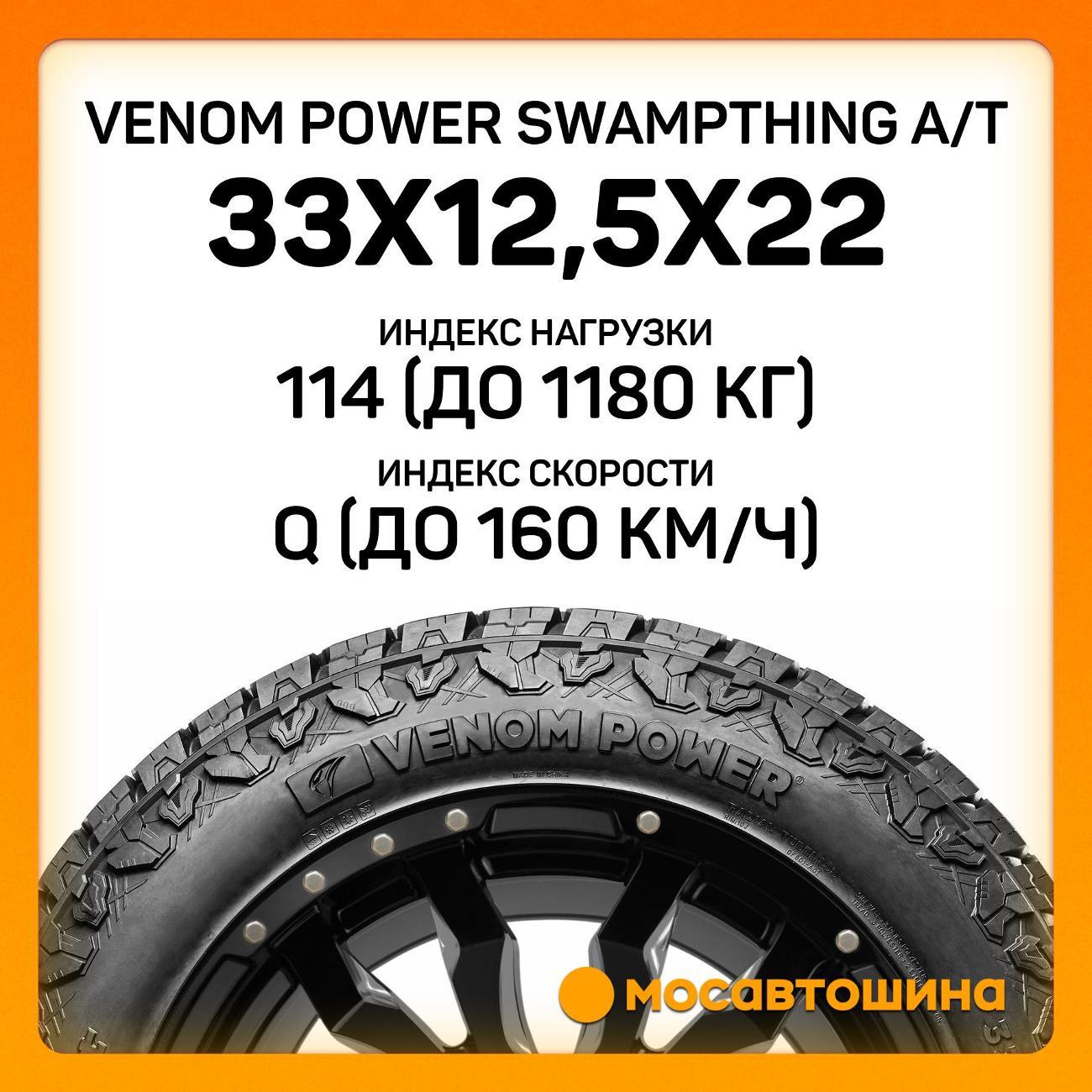 Шина автомобильная Venom Power Swampthing A/T 33x12,5x22LT 114Q (BLK)