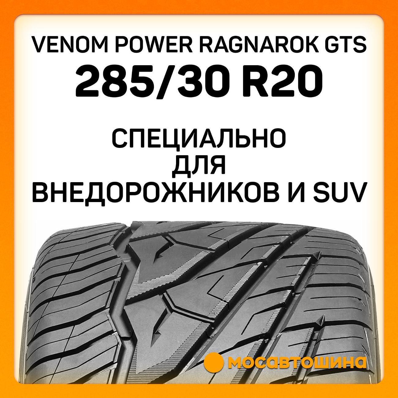 Шина автомобильная Venom Power Ragnarok GTS 285/30 ZR20 99W XL (BLK)