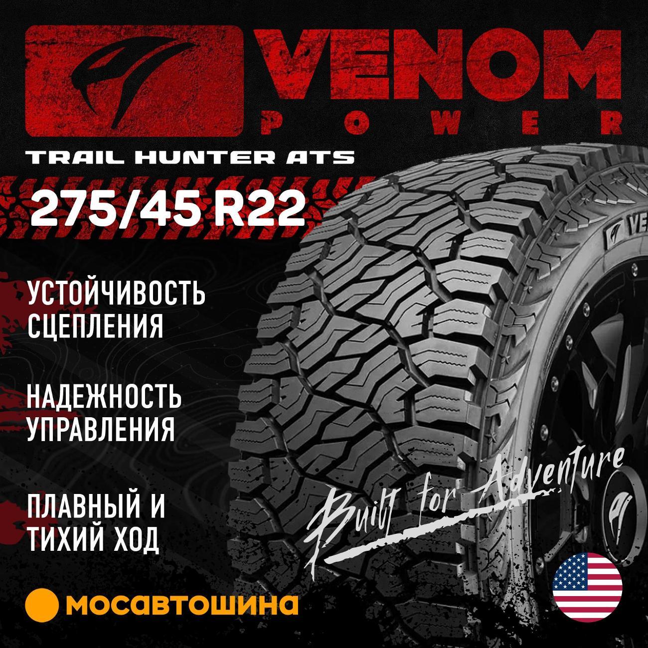 Шина автомобильная Venom Power Trail Hunter ATS 275/45 R22 112H XL (BLK)