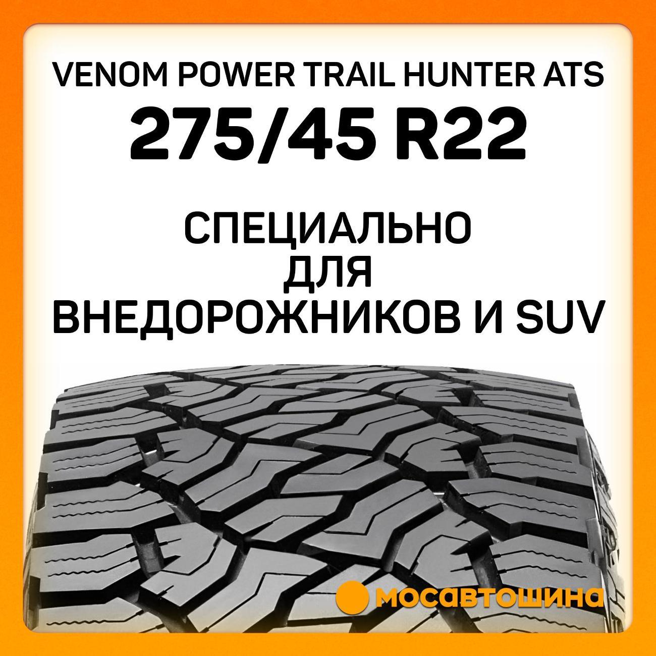 Шина автомобильная Venom Power Trail Hunter ATS 275/45 R22 112H XL (BLK)