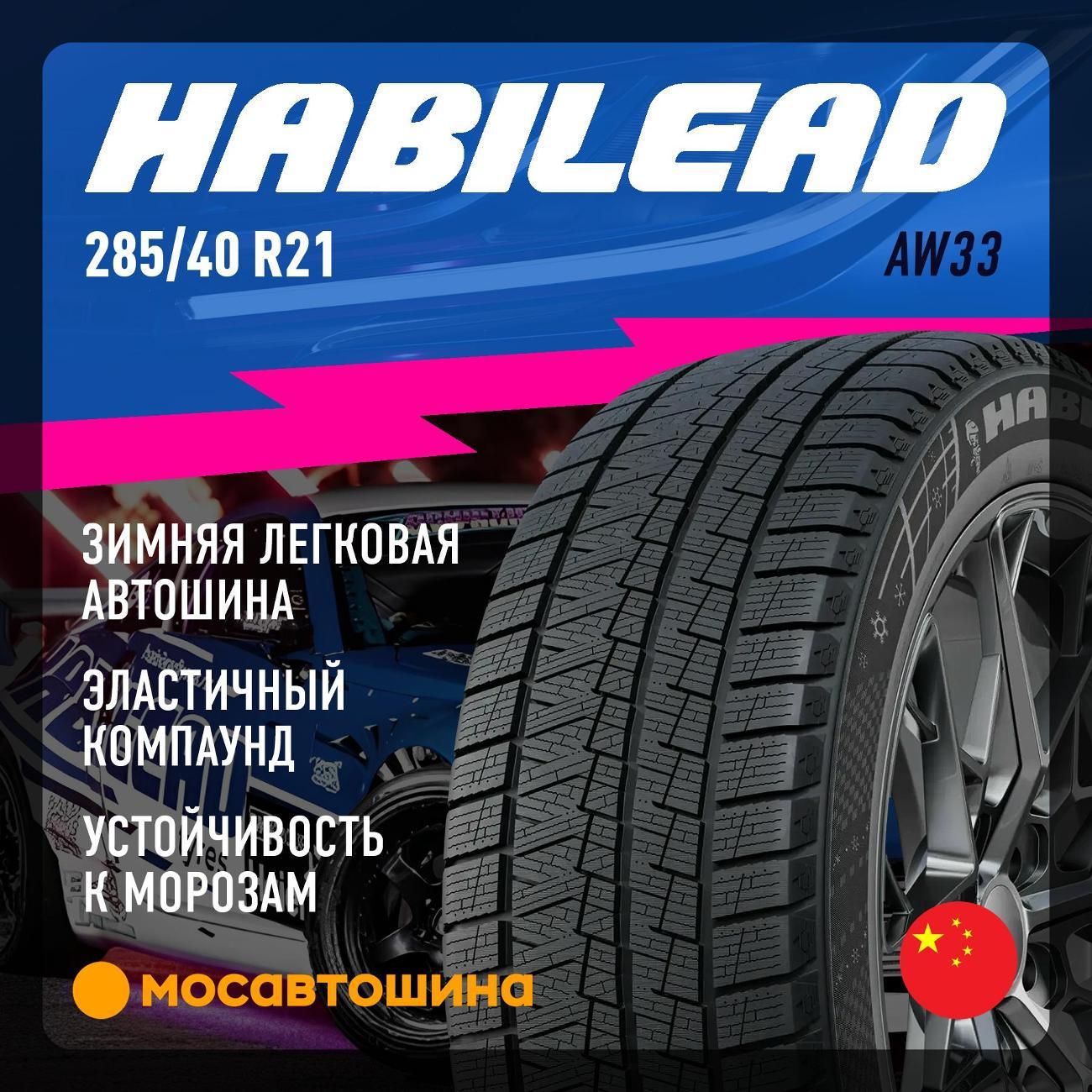 Шина автомобильная Habilead AW33 285/40 R21 109H
