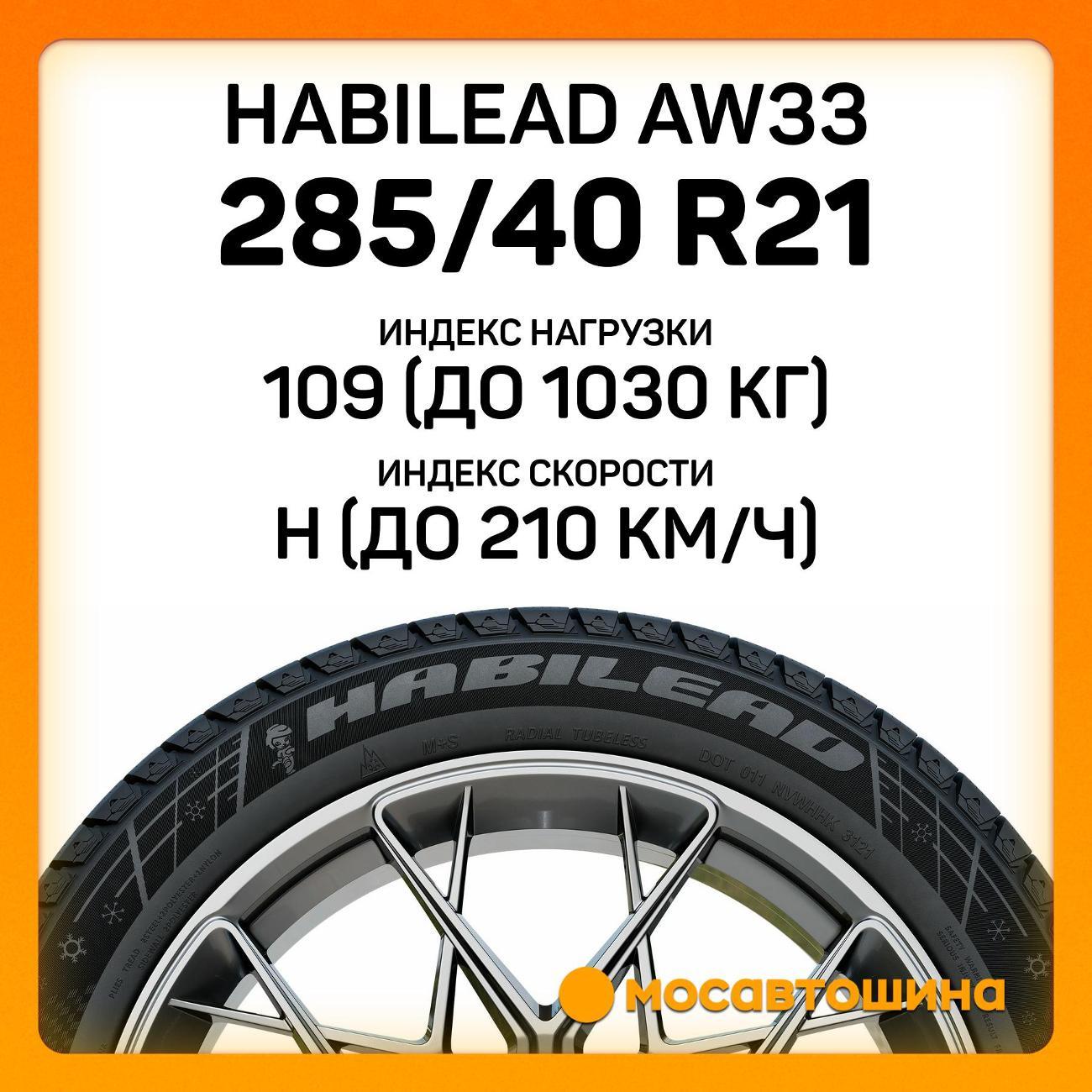 Шина автомобильная Habilead AW33 285/40 R21 109H