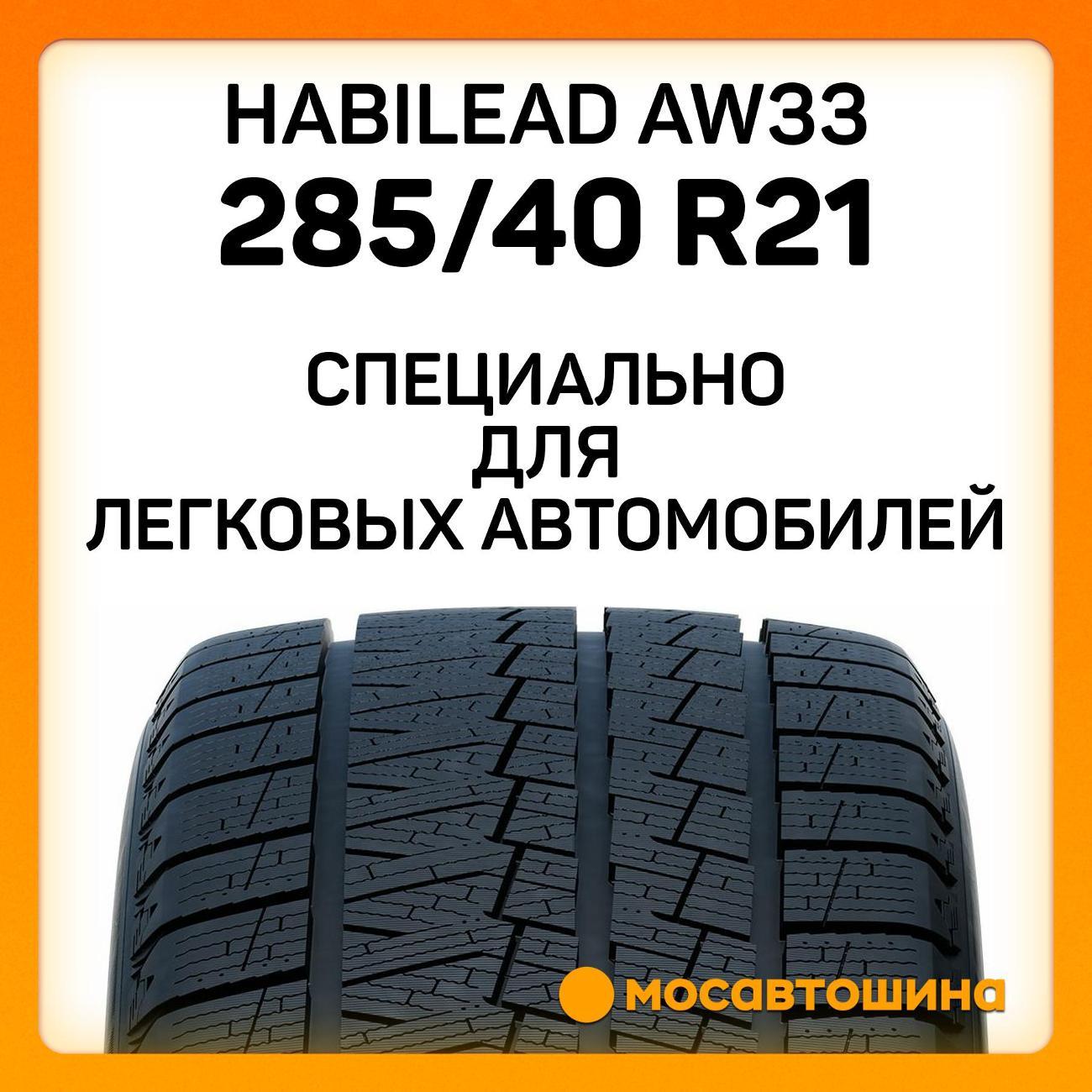 Шина автомобильная Habilead AW33 285/40 R21 109H