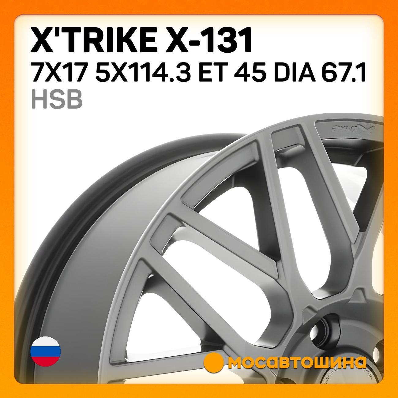 Диск колесный X'trike X-131 7x17 5x114.3 ET 45 Dia 67.1 HSB