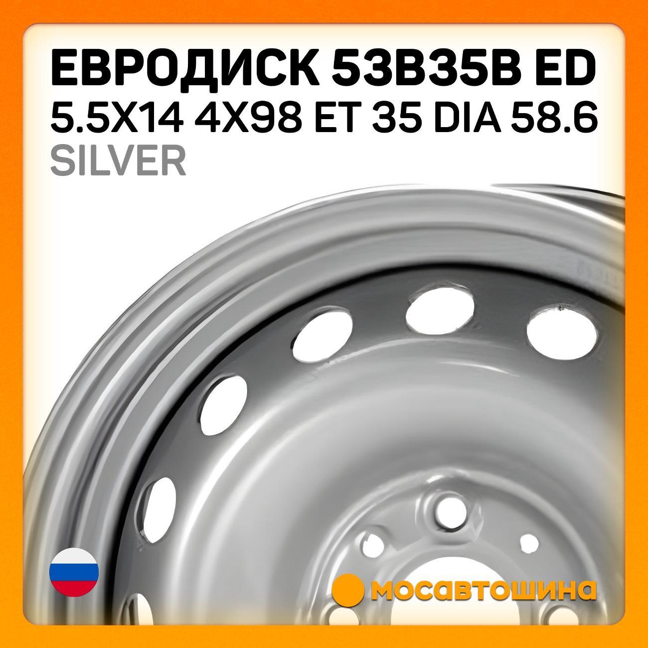 Диск колесный Евродиск 53B35B ED 5.5x14 4x98 ET 35 Dia 58.6 серебристый