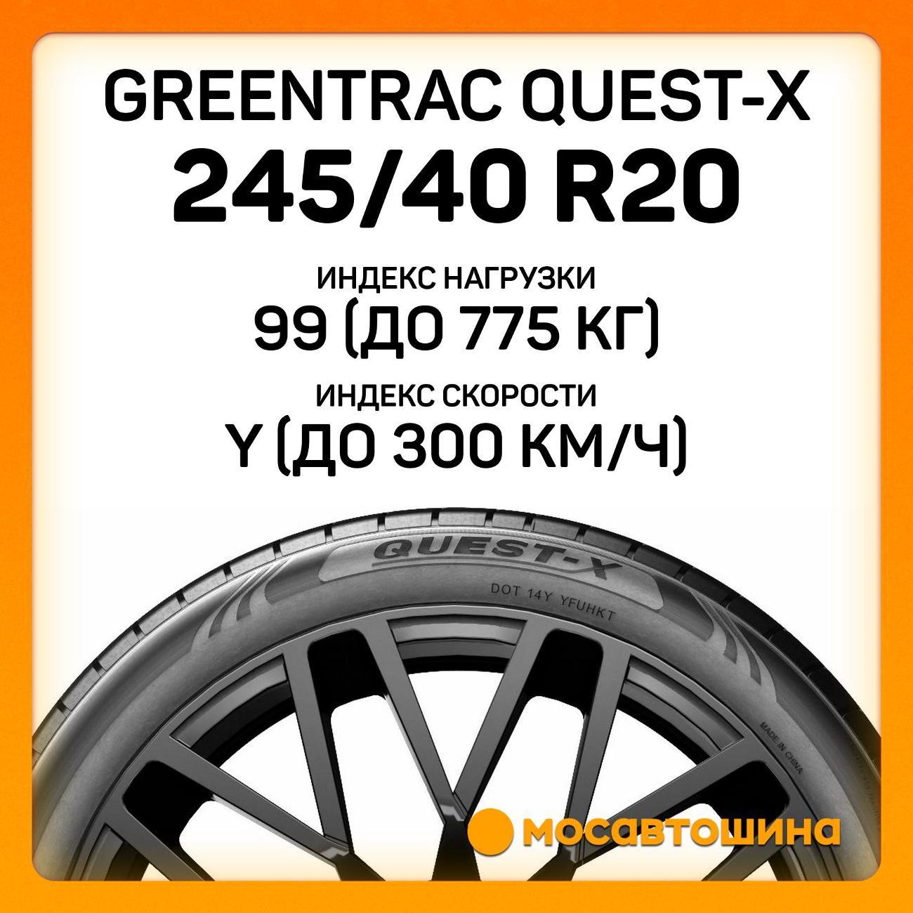 Шина автомобильная Greentrac Quest-X 245/40 ZR20 99Y XL