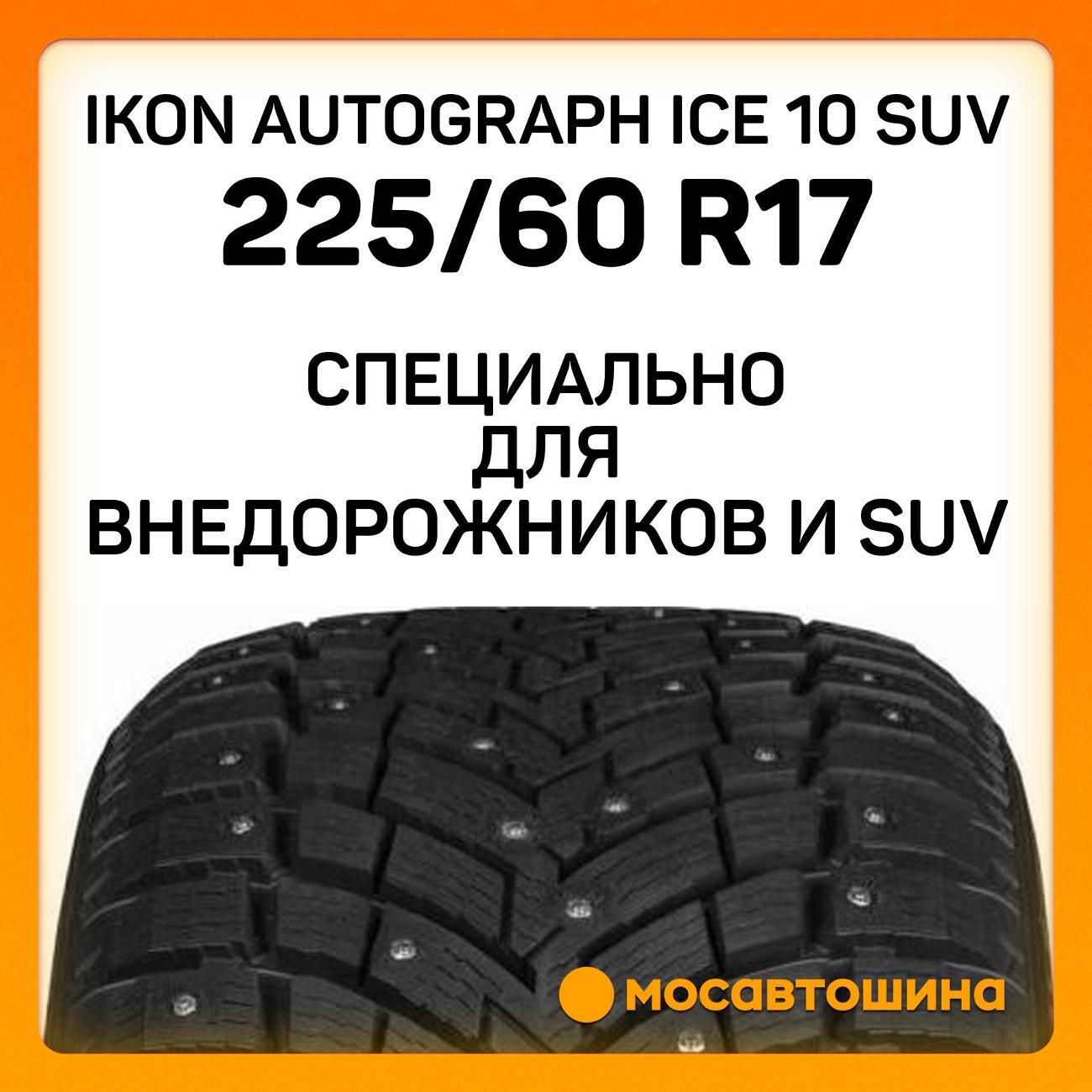 Шина автомобильная Ikon Autograph Ice 10 SUV 225/60 R17 103T XL