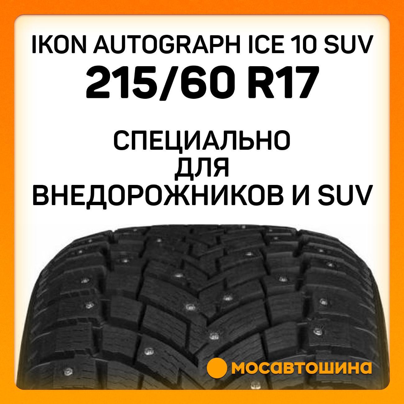 Шина автомобильная Ikon Autograph Ice 10 SUV 215/60 R17 100T XL