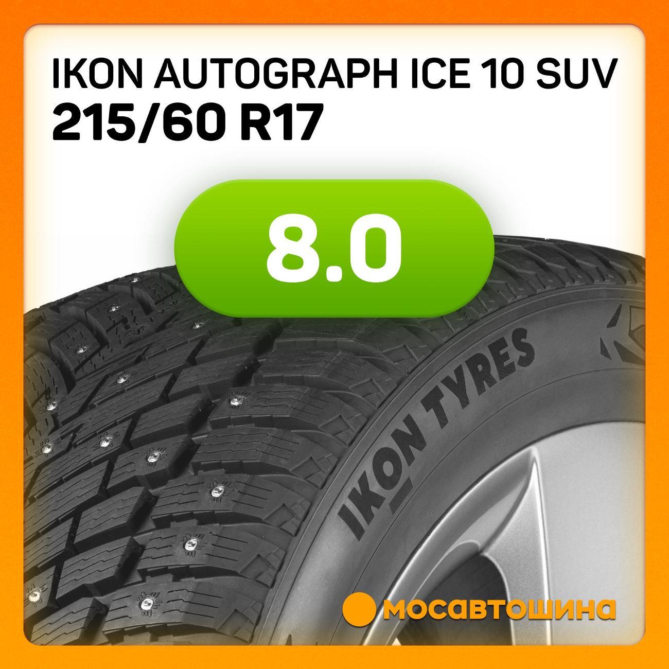 Шина автомобильная Ikon Autograph Ice 10 SUV 215/60 R17 100T XL