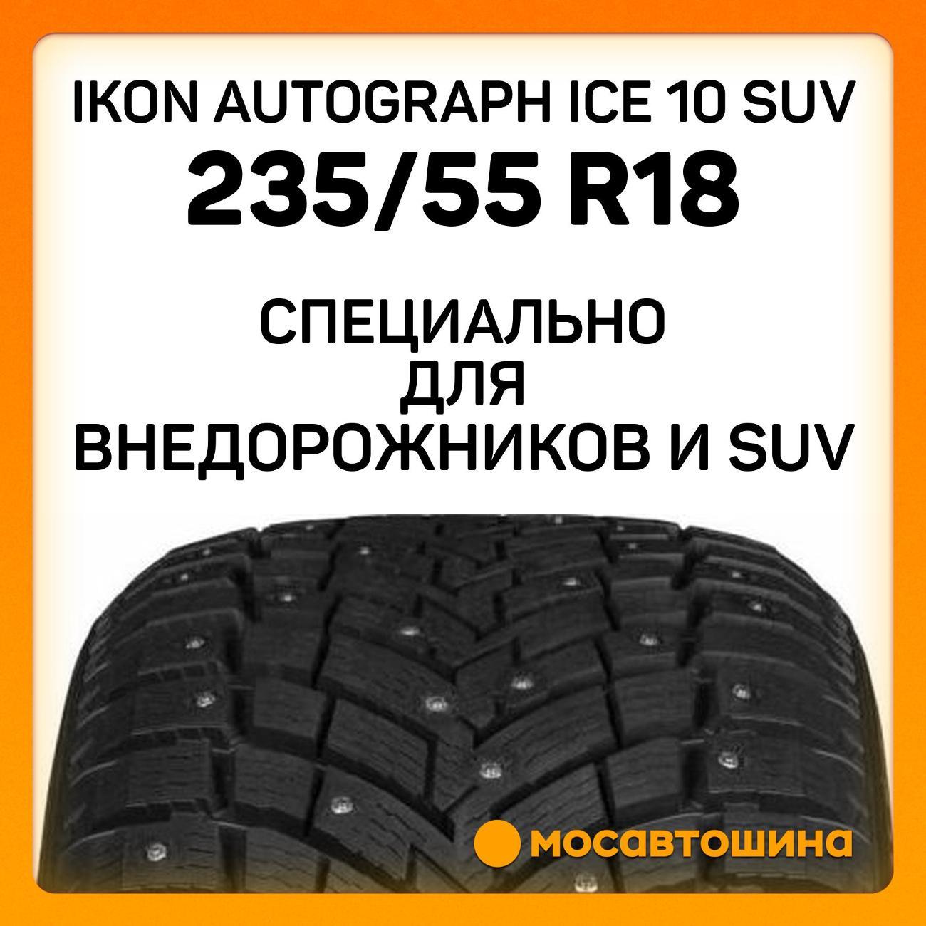 Шина автомобильная Ikon Autograph Ice 10 SUV 235/55 R18 104T XL