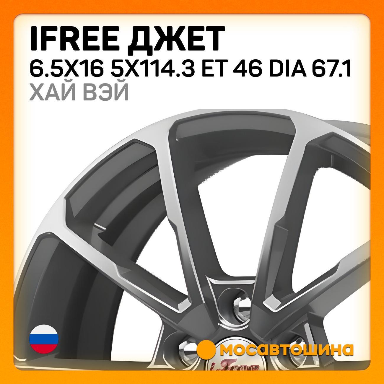 Диск колесный iFree Джет 6.5x16 5x114.3 ET 46 Dia 67.1 хай вэй