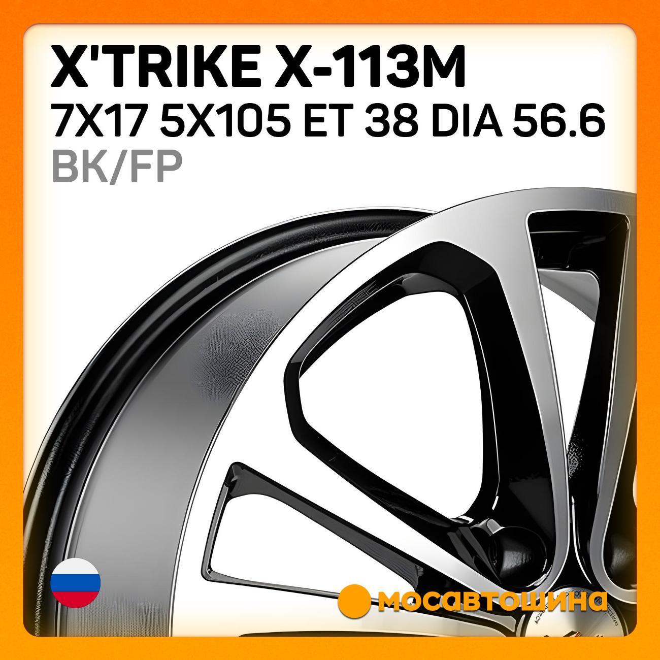 Диск колесный X'trike X-113M 7x17 5x105 ET 38 Dia 56.6 BK/FP