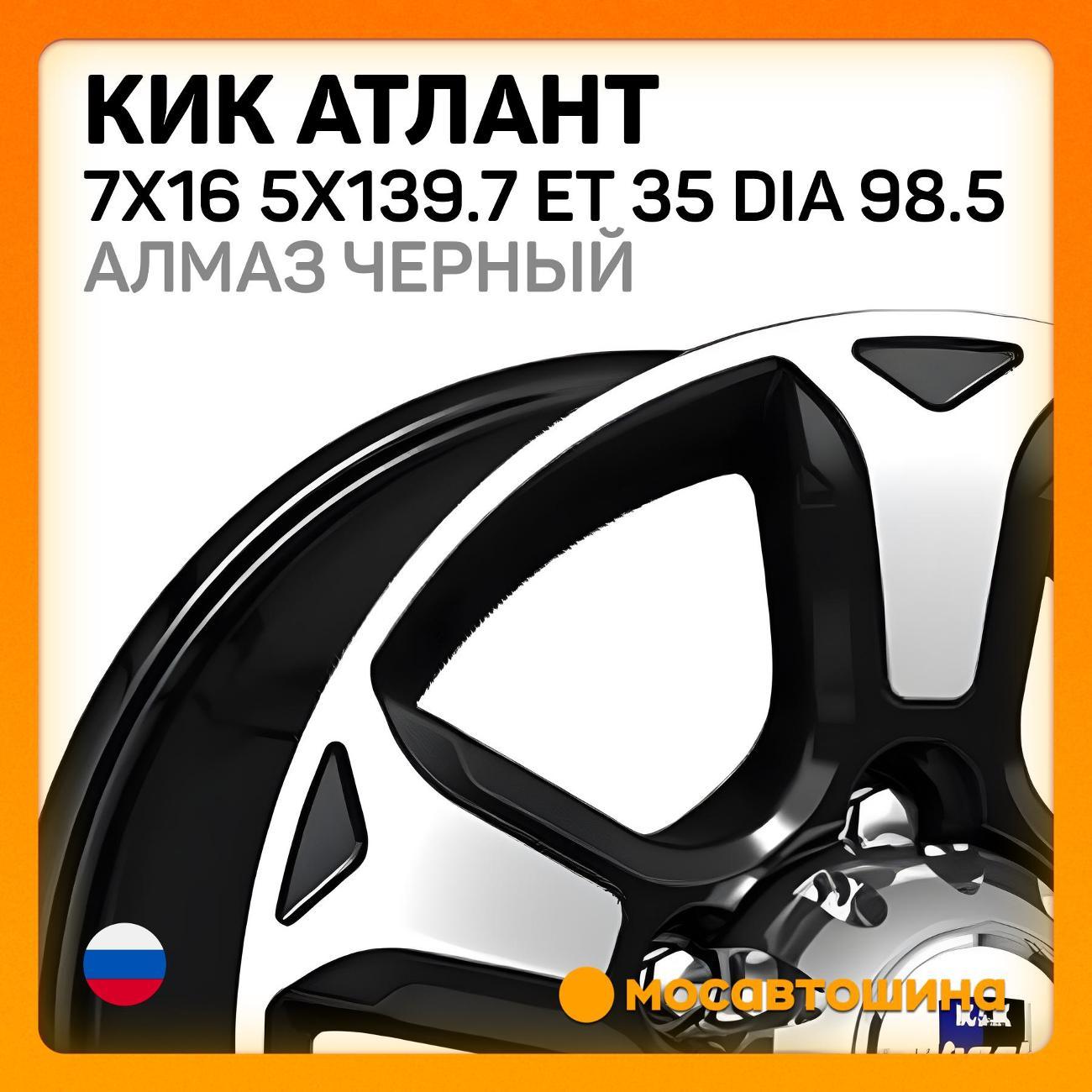 Диск колесный КиК Атлант 7x16 5x139.7 ET 35 Dia 98.5 алмаз черный